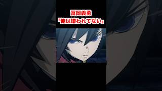 冨岡義勇の名言が胸に刺さる。無口な水柱が放つ深い言葉