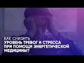 Эффективные техники избавления от стресса и тревог | Донна Иден и Дэвид Файнштейн