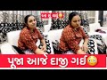 પૂજા આજે દાજી ગઈ | આ શું થયું😳| ANKITPOOJAVLOGS