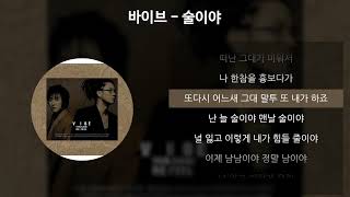 바이브 - 술이야 [가사/Lyrics]