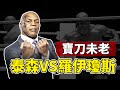 泰森復出勇猛不減當年,大戰羅伊瓊斯,快速回顧這場比賽!【拳擊比賽】MIKE TYSON VS ROY JONES JR