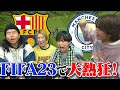 【ケンカ寸前】成人男性がガチでFIFA23対決したら放送事故www