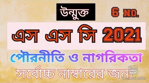পৌরনীতি ও নাগরিকতা এস সি এসাইনমেন্ট (উন্মুক্ত) 2021