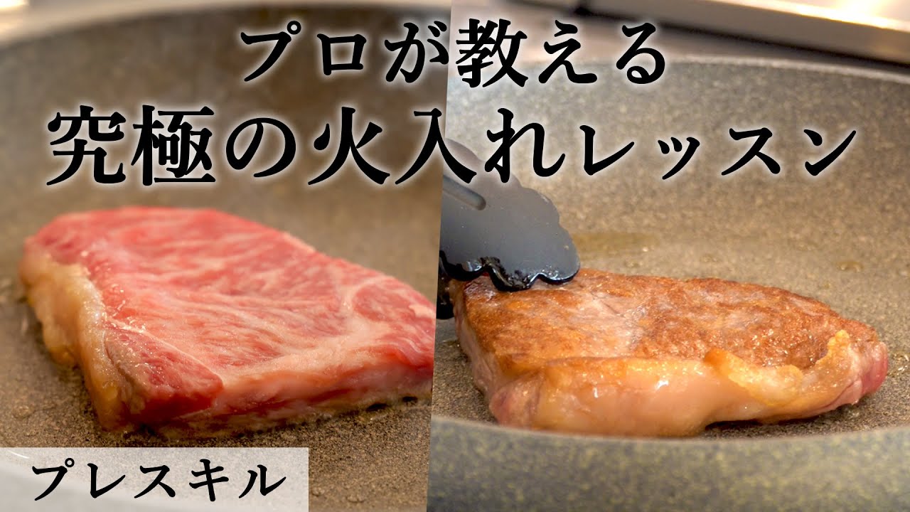 牛ステーキの焼き方＆万能ソース作り徹底解説！｜プレスキル 佐々木シェフ｜【グルメスタジオフーバー】【肉の焼き方】【鳥取和牛】【オレイン55】【料理教室】