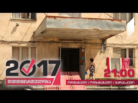 #თვითმმართველობა2017 გორი სოციალური სახლის საჭიროების წინაშე