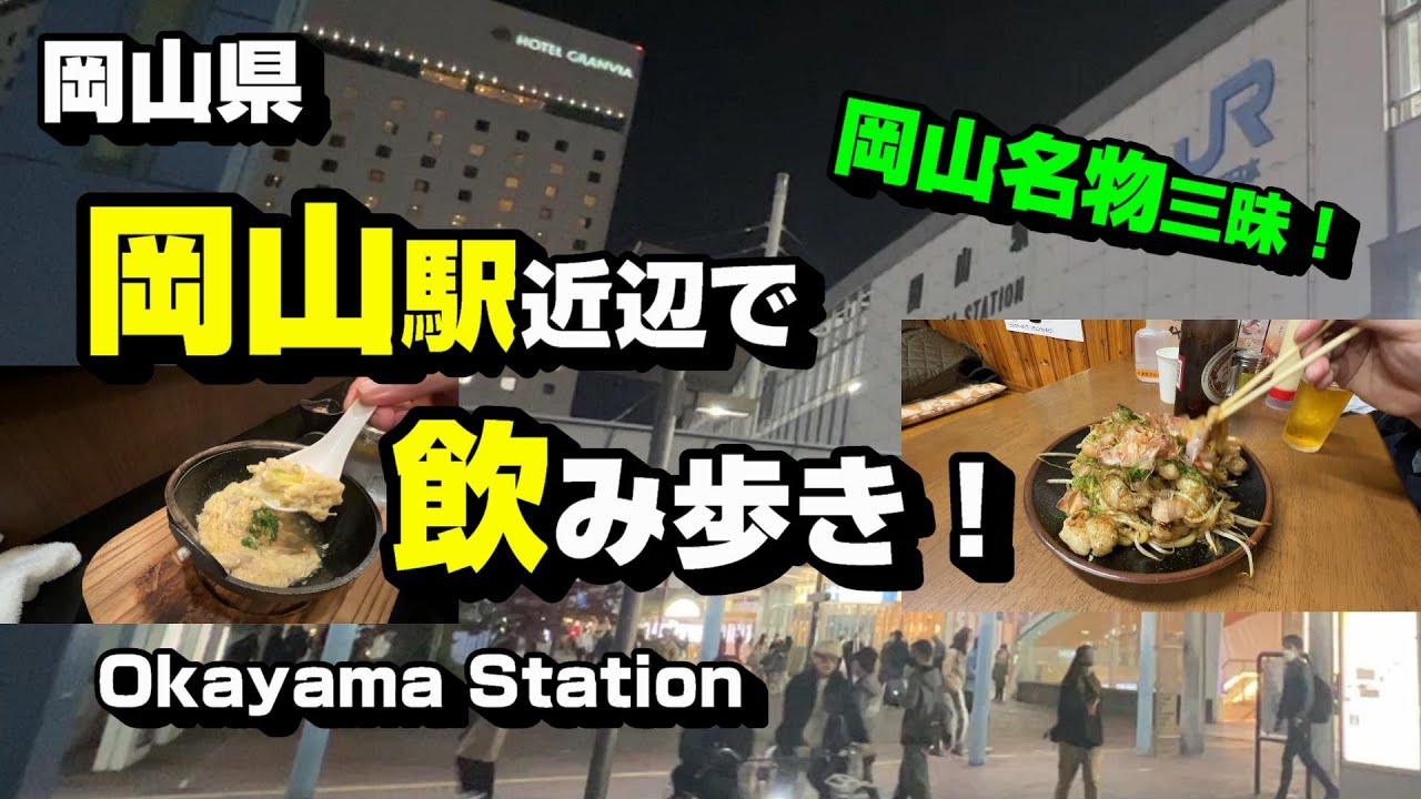 岡山駅近辺で飲み歩き！ 岡山名物三昧♪