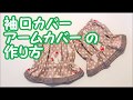 【ハンドメイド】きれいにできる！袖口カバーの作り方