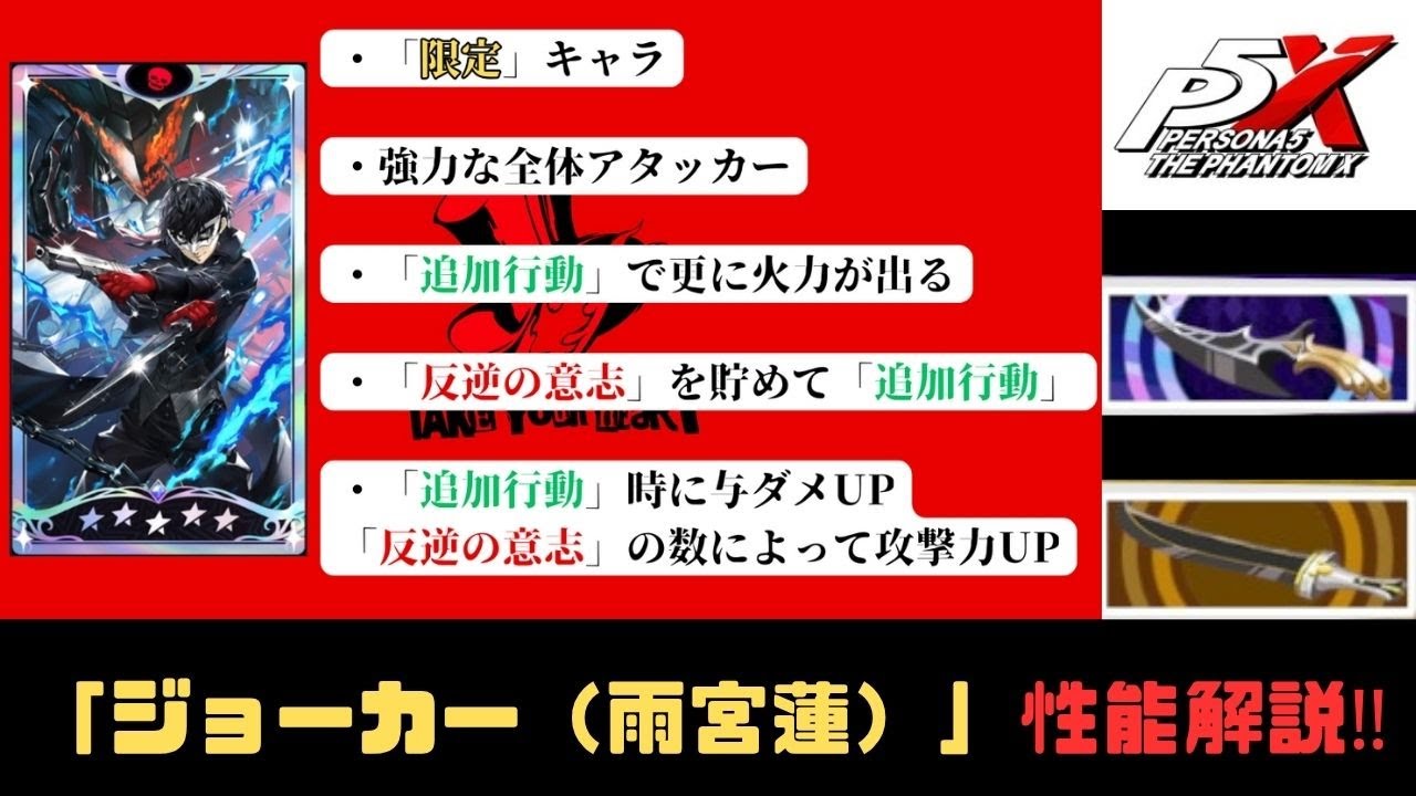 P5X】【ペルソナ5X】限定キャラ「ジョーカー(雨宮蓮)」性能解説！専用