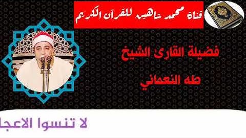 التلاوة الأولى من شعائر فجر اليوم الثلاثاء الموافق 13/10/2020 لفضيلة القارئ الشيخ طه النعماني