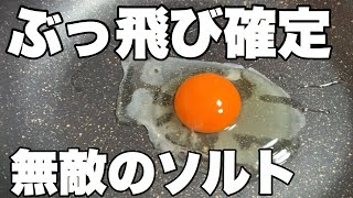 【筋トレ男飯】最強のハーブソルトでマッスル調理してみたら大ごとしたｗｗｗｗ