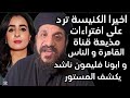 ابونا فليمون ناشد يكشف المستور و اخيرا الكنيسه ترد على افتراءات مذيعه قناه القاهره والناس