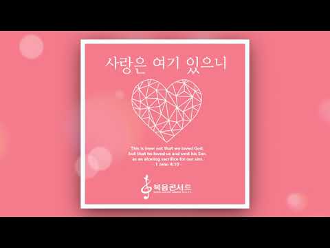 사랑은 여기 있으니(youtube official ver.) - 복음콘서트 미니스트리