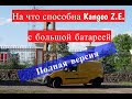 Renault Kangoo Z.E. 40кВт пробег на одном заряде