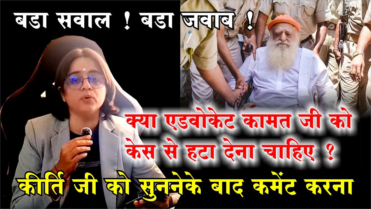 Sant Shri Asharamji Bapu Jodhpur High Court Case में Advocate कामत की वकालत पर बोली Kirti Ahuja Ji
