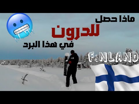 فيديو: الباقي في فنلندا - مشاهد فانتا