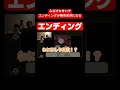 ふざけたせいでエンディングが無茶苦茶になる #ルームシェア #ゲーム実況 #板橋ハウス #ゲーム #板橋ハウス切り抜き #切り抜き #7daystoendwithyou #実況