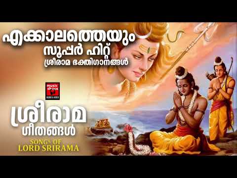 കേൾക്കാൻ കൊതിക്കുന്ന ശ്രീരാമ ഭക്തിഗങ്ങൾ | | Sreerama Devotional Songs Malayalam