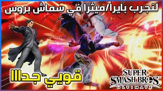 لنجرب كازويا في سوبر سماش بروس التميت Smash Ultimate Kazuya Gameplay