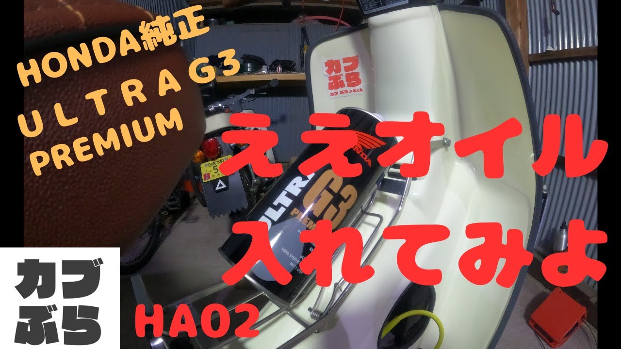 HA02】【スーパーカブカスタム】【角目カブ】オイル交換 自分ですると