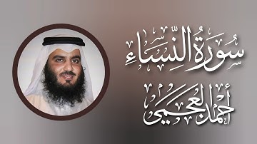 سورة النساء كاملة || القارئ أحمد العجمي || بجودة عالية HD
