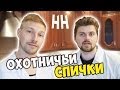 Научные нубы - "Охотничьи спички"