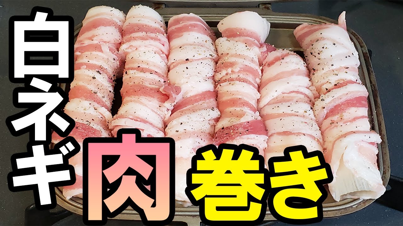 豚ネギ巻きネギマシマシを焼くだけの動画 ホットサンドメーカーで作る