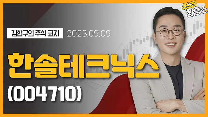 한솔테크닉스(004710)_김현구 전문가_종목 상담 (20230909)