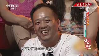 《中国文艺》 20200720 音乐喜剧秀| CCTV中文国际
