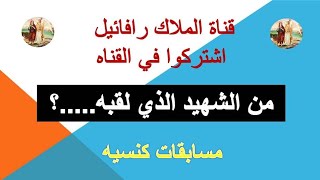 مَن الشهيد الذي لقبه...؟|الغاز وأسئله دينيه