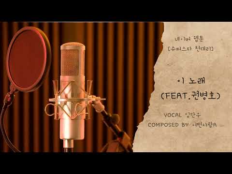 네이버 웹툰 [슈퍼스타 천대리] 이 노래 (Feat.임단우, 권병호)