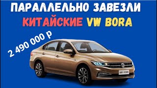 В России появился седан Volkswagen Bora китайского производства |  известны цены