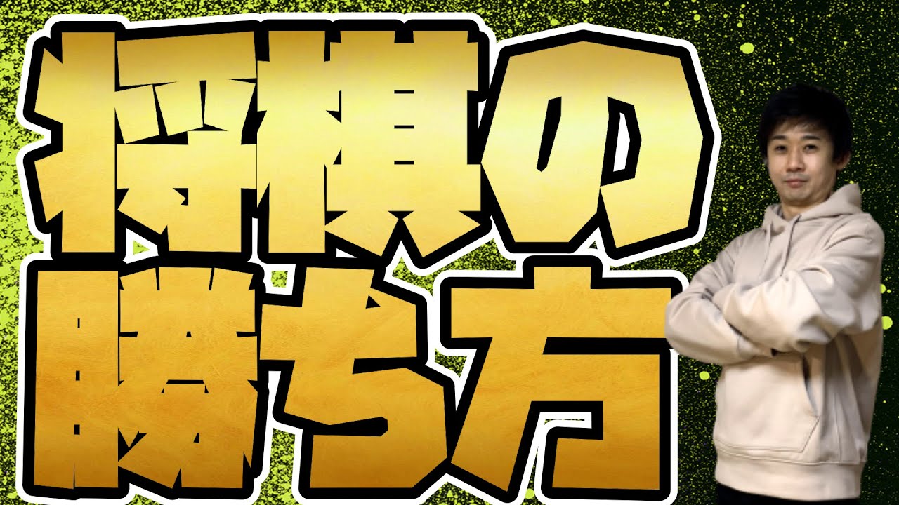 【誰でもできる】プロ棋士が将棋の勝ち方を教えます！