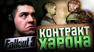 Fallout 3 - Контракт Харона