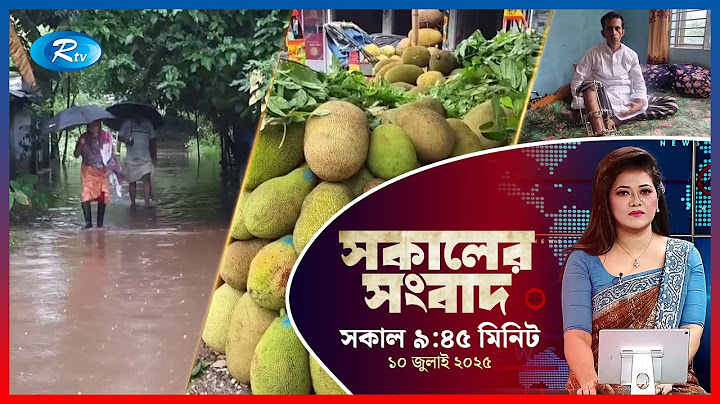 Rtv Sokaler Songbad | সকালের সংবাদ | ১০ জুলাই, ২০২৫ | আরটিভি নিউজ
