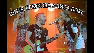 ШНУР, ГЛЮКоZа, АЛИСА ВОКС. ШНУР, ГЛЮКоZа, АЛИСА ВОКС.