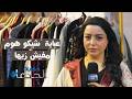 عباية شيكو هوم مفيش زيها في معرض ديارنا وفيه عرض العباية بـ ١٠٠٠ جنيه