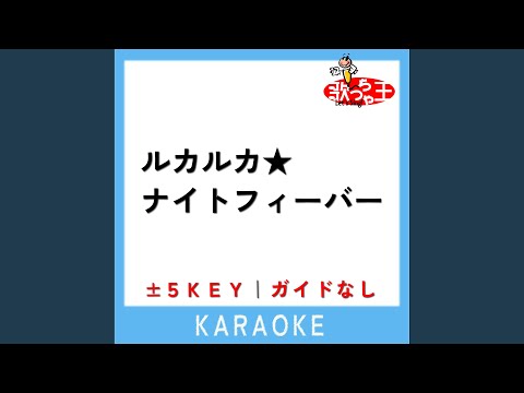 ルカルカ★ナイトフィーバー +3Key (原曲歌手:SAM(samfree))