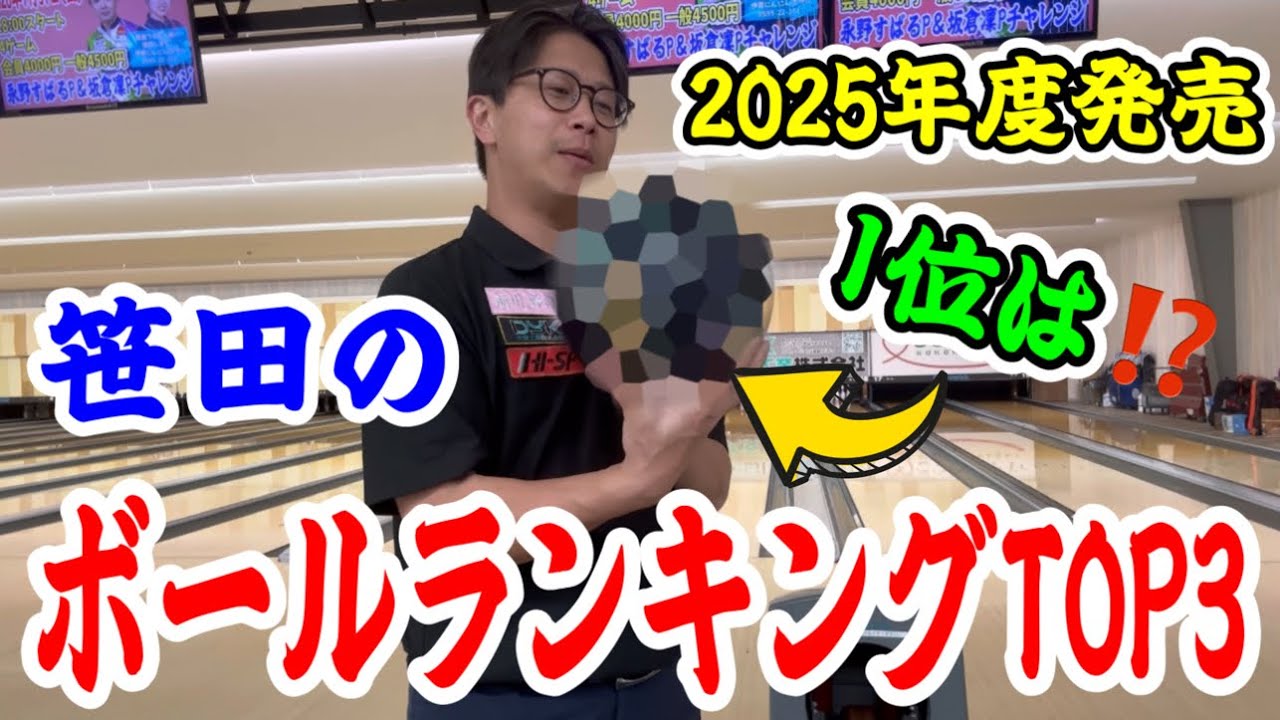 High Sports' new balls for 2025! Sasada's top 3 favorite balls