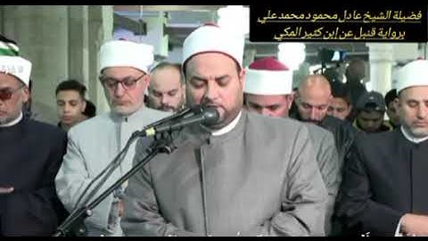 صلاة التراويح في الجامع الأزهر بصوت فضيلة الشيخ عادل محمود محمد علي برواية قنبل عن إبن كثير المكي