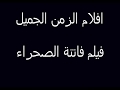 افلام الزمن الجميل فاتنة الصحراء 1974