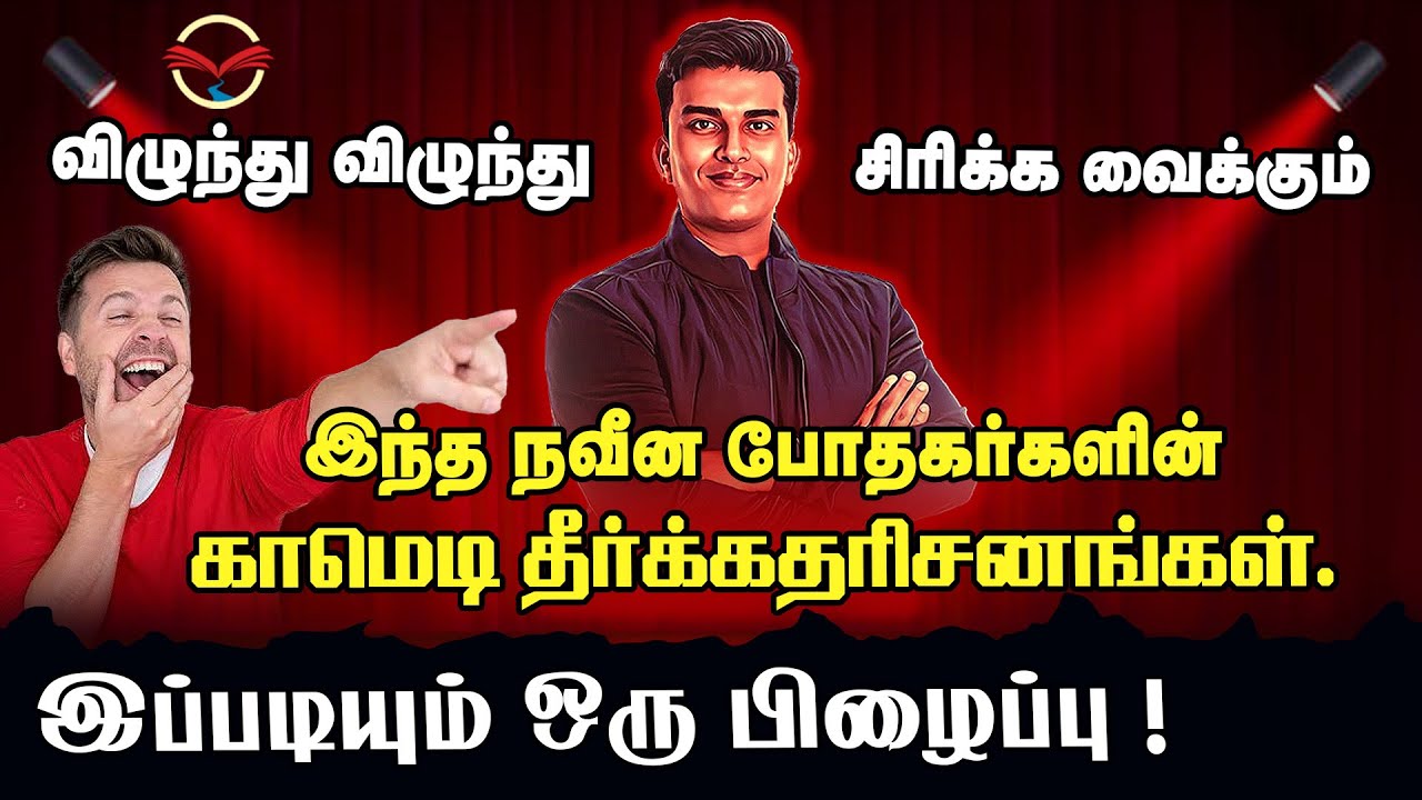 விழுந்து விழுந்து சிரிக்க வைக்கும் இந்த நவீன போதகர்களின் காமெடி தீர்க்கதரிசனங்கள் | சாம்சன்பால்