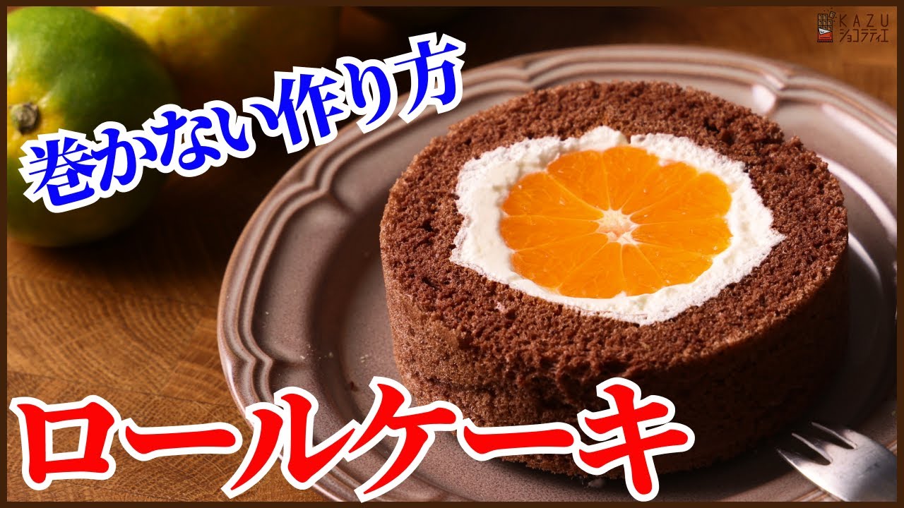 巻かないロールケーキ＜みかん＞:断面が必ず綺麗に出来る簡単ロールケーキの作り方 How to make cake roll MIKAN