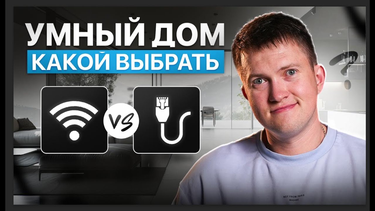 Беспроводной умный дом