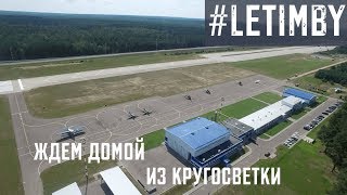 День 26. Ждем домой из кругосветки. город Минск. Беларусь 2018