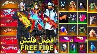 قلتش فري فاير التحديث الجديد? + لباس فلسطين ??/glitch free fire no ban / قلتش média fire ?