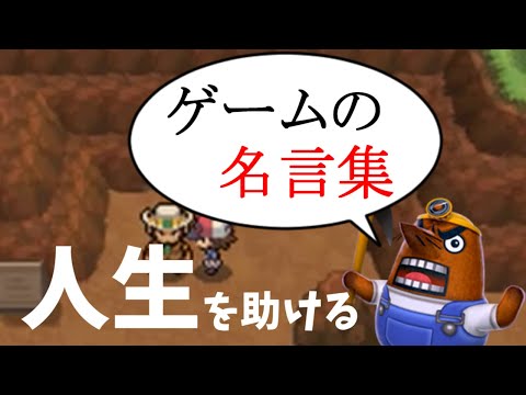 あなたの人生を助ける ゲームの名言集 Youtube