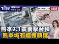 熊本地震「規模7.1」深度僅10公里 熊本城石牆崩落 台積電JASM廠緊急疏散20260728｜1800新聞儀點靈完整版｜TVBS新聞 @TVBSNEWS01
