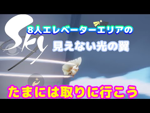 【Sky】見えない光の翼を取りに行こう