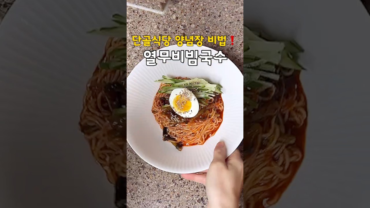 김대명 단골식당 비법❗️열무비빔국수 레시피 레시피 숏폼 썸네일