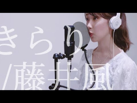 「きらり/藤井風」歌ってみた（cover by sanoha）女性が歌うカバー歌詞付き